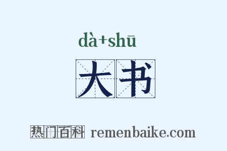 大书是什么意思的图片